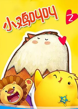 小鸡叫叫第二部