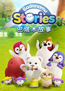 巴塔木故事第一季(上)