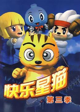 快乐星猫 第三季