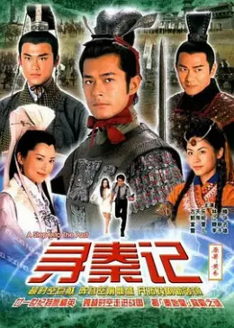 [图]寻秦记(粤语/原版/2001)电视剧