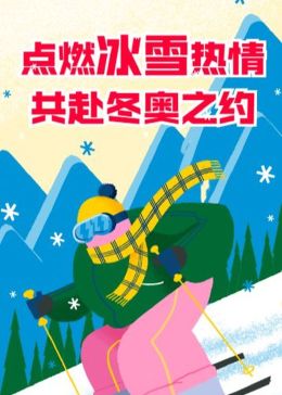 恰同学少年 | 冰雪梦想团 一起向未来