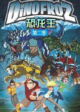 恐龙王 第二季