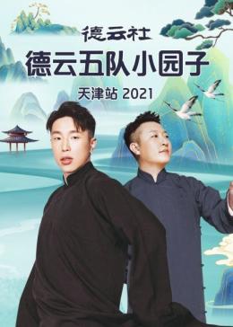 德云社德云五队小园子天津站2021