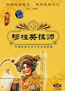 穆桂英挂帅（独家修复版）