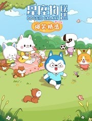 星座狗联盟爆笑精选第三季