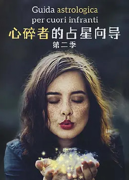 心碎者的占星向导第二季