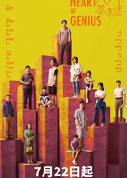 天才基本法免费观看