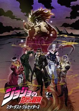 [图]JOJO的奇妙冒险 星尘斗士 埃及篇(日语版/2015)动漫