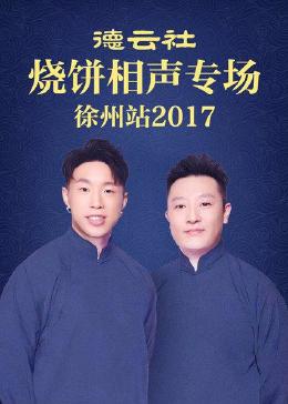 德云社烧饼相声专场 徐州站 2017