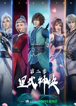 [图]星武神诀 第二季(普通话版/TV版/2022)动漫