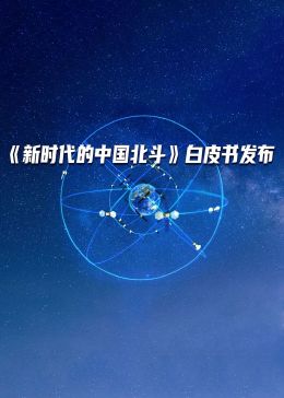 [图]《新时代的中国北斗》白皮书发布(2022)综艺