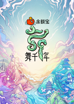 舞千年