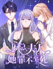 厉总，夫人她罪不至死动态漫画免费观看