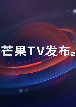 芒果TV发布