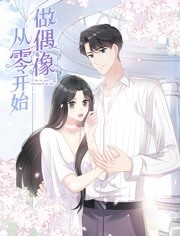 从零开始做偶像动态漫画免费观看