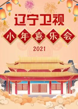 辽宁卫视小年喜乐会2021