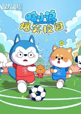 星座狗联盟之哈小浪爆笑校园免费观看