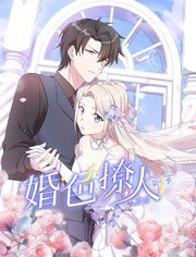 婚色撩人动态漫画第二季