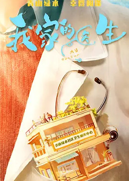 我家的医生封面图