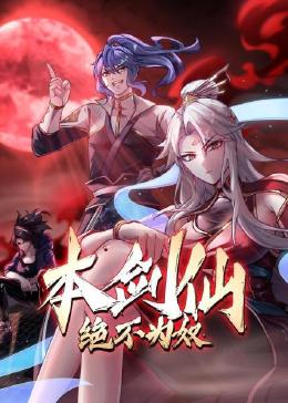 本剑仙绝不为奴 动态漫画