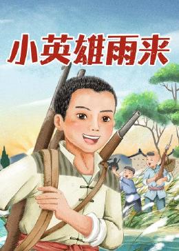 小英雄雨来