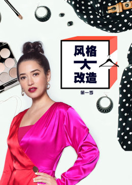 剩菜大改造第一季