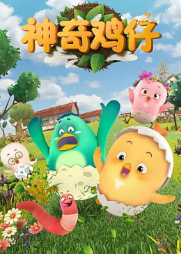 神奇鸡仔