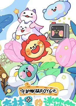 守护联萌ROY6之森林里的迷你你免费观看