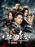 【直链】电影《非道缉恶（2022）》 - 1080P/720P高清HD下载