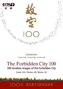 故宫100——看见看不见的紫禁城