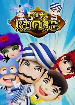 央视频驴友阿凡提第三季央视频驴友阿凡提·奇妙假期央视频驴友阿凡提