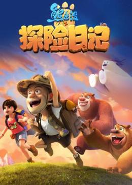 熊出没之探险日记全集(2017)动漫导 演:丁亮简 介:在夏季休林季,光头