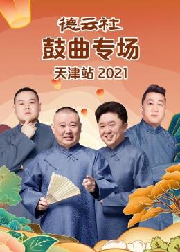 德云社鼓曲专场天津站 2021