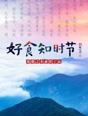 好食知时节