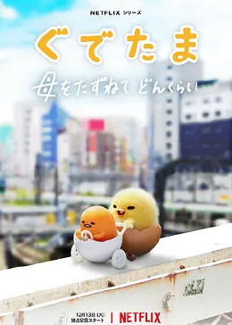 蛋黄哥大冒险