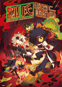 鲤氏侦探事务所中配版