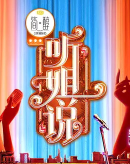 听姐说爆梗爽看版
