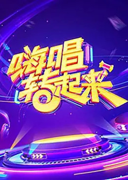 [图]嗨唱转起来 第一季(2019)综艺