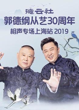 德云社郭德纲从艺30周年相声专场上海站 2019