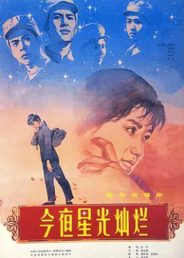 [图]今夜星光灿烂(普通话/原版/1980)电影