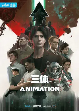 三体动画版
