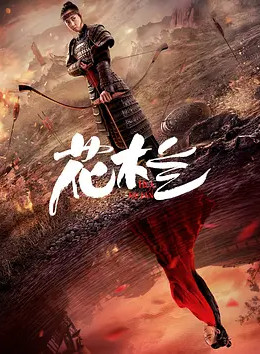 花木兰国语港版