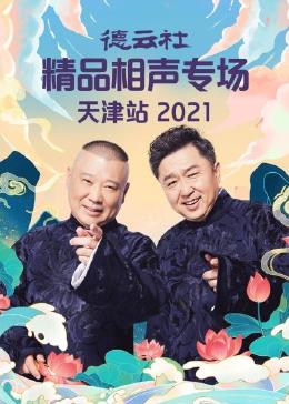 德云社精品相声专场天津站 2021