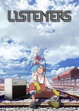 聆听者 / LISTENERS