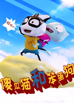 傻瓜猫和笨蛋狗