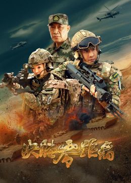 决胜零距离免费观看