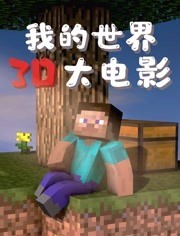 我的世界：3D大电影