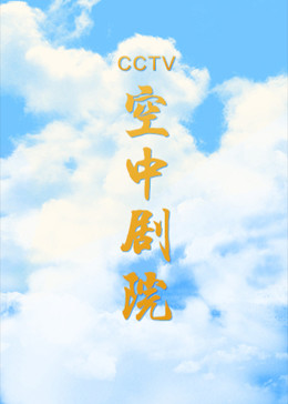 [图]CCTV空中剧院(2019)音乐