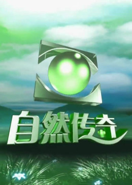 史前公园自然传奇-腾讯视频