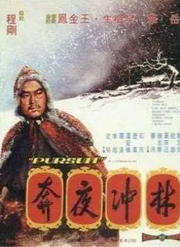 [图]林冲夜奔(普通话/原版/1972)电影